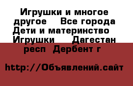 Игрушки и многое другое. - Все города Дети и материнство » Игрушки   . Дагестан респ.,Дербент г.